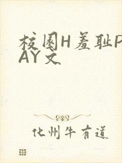 校园H羞耻PLAY文封面