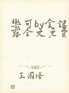 乐可by金银花露全文免费阅读封面