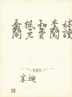 乔枫和李婷笔趣阁免费阅读无弹窗