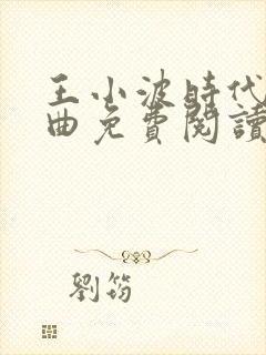 王小波时代三部曲免费阅读封面