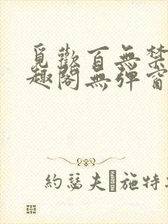 觅欢百无禁忌笔趣阁无弹窗封面