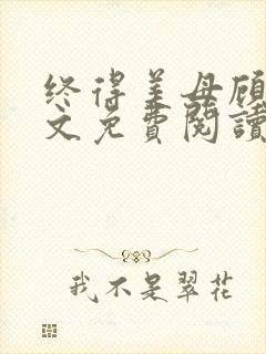 终得美母顾为全文免费阅读