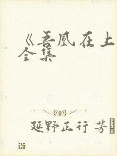 《吾凰在上2》全集封面