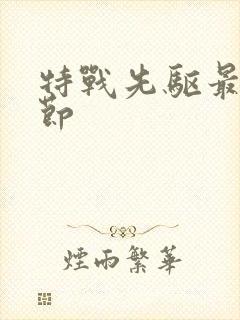 特战先驱最新章节封面