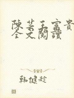 陈芸王富贵小说全文阅读