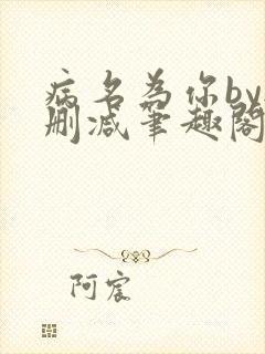病名为你by无删减笔趣阁免费阅读