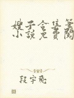 嫂子合集笔趣阁小说免费阅读