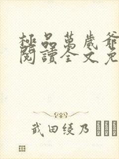 极品万岁爷在线阅读全文免费