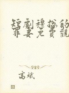 短剧穆总的隐婚罪妻免费观看封面