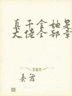 真千金她是全能大佬全部章节免费阅读