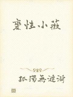 变性小薇