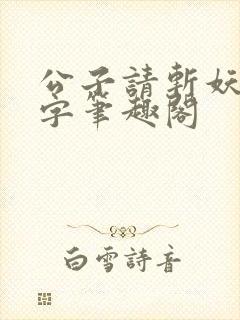公子请斩妖无错字笔趣阁