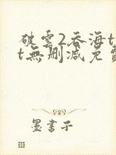 破云2吞海txt无删减免费下载