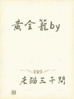 黄金笼by