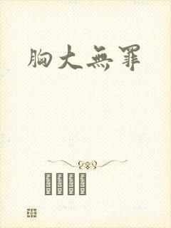 胸大无罪