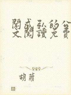 闻成弘的公媳全文阅读免费封面