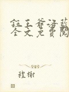 钰王爷洛蓝小说全文免费阅读