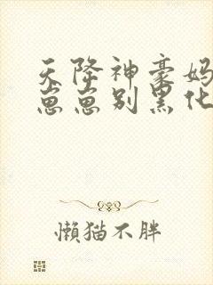 天降神豪妈反派崽崽别黑化免费阅读