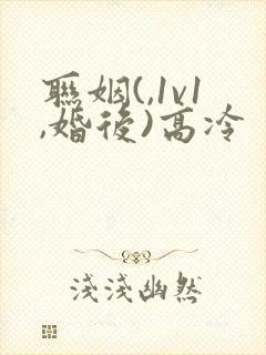 联姻(,1v1,婚后)高冷