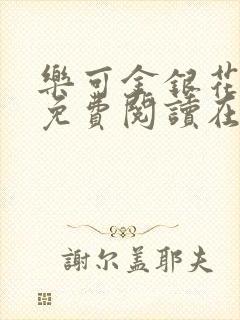 乐可金银花全文免费阅读在线校对版封面