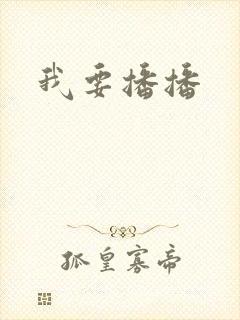 我要播播