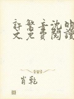 许繁音沈明尘全文免费阅读