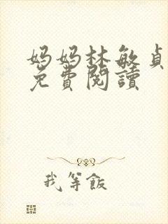 妈妈林敏贞小说免费阅读