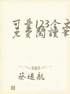 可爱123全文免费阅读笔趣阁封面
