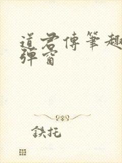 道君传笔趣阁无弹窗封面