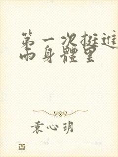 第一次挺进苏小雨身体里封面
