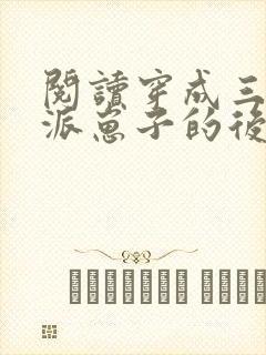 阅读穿成三个反派崽子的后娘怎么办全文
