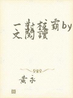 一对校霸by全文阅读