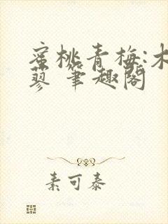 蜜桃青梅:木天蓼 笔趣阁