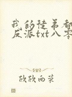 我的徒弟都是大反派txt八零电子书封面