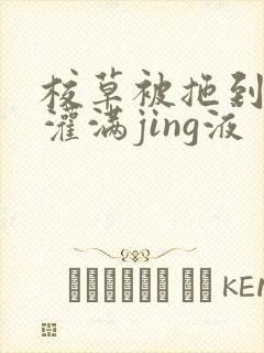 校草被拖到公厕灌满jing液