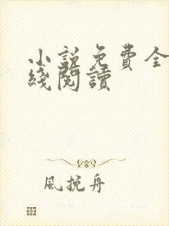 小说免费全集在线阅读