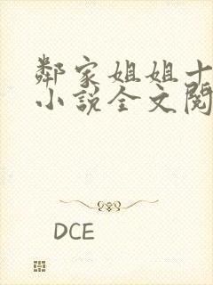 邻家姐姐十八岁小说全文阅读无弹窗