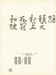 和死对头隐婚后被宠上天