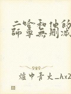 二哈和他的白猫师尊无删减版txt