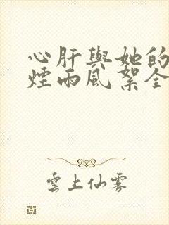 心肝与她的舔狗烟雨风絮全文免费阅读小说封面
