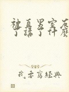 被直男室友宠坏了讲了什么