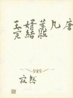 王婿叶凡唐若雪完结版