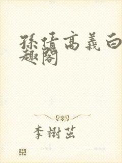 孙倩高义白洁笔趣阁
