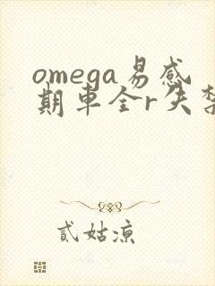 omega易感期车全r失禁