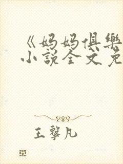 《妈妈俱乐部》小说全文免费阅读封面