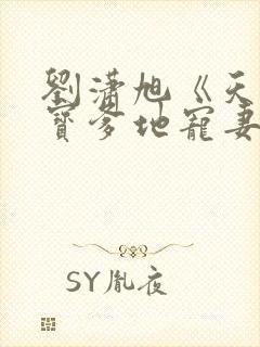 刘潇旭《天降萌宝爹地宠妻上瘾》