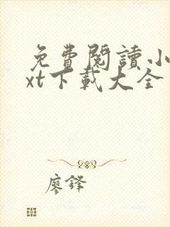 免费阅读小说txt下载大全