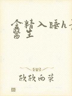 含精入睡h青梅医生