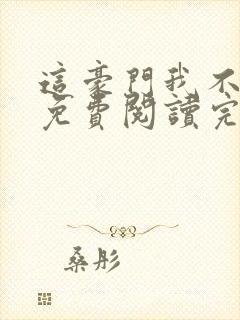 这豪门我不嫁了免费阅读完整版封面