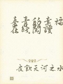 秦青的幸福生活在线阅读